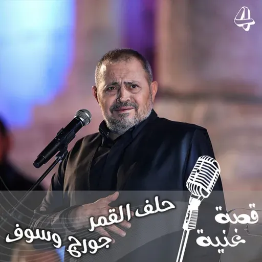 الأغنية التي رفض جورج وسوف غنائها واصبحت اشهر اعماله