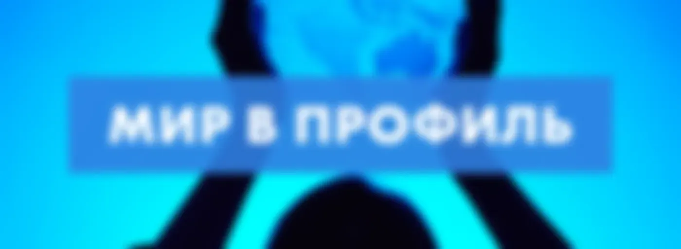 Мир в профиль