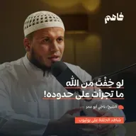فاهم 74 | الخوف من الله | مع الشيخ/ ناجي أبو عمر