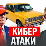 #225 – Кибератаки на Россию / Трамп прорекламировал Жигули / OpenAI сливает данные
