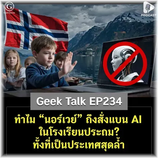 ทำไม “นอร์เวย์” ถึงสั่งแบน AI ในโรงเรียนประถม? ทั้งที่เป็นประเทศสุดล้ำ | Geek Talk EP234