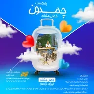 پادکست چمدون فصل هشتم اپیزود پنجاه و هشتم