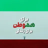 برای وطن، برای هموطن، برای زندگی