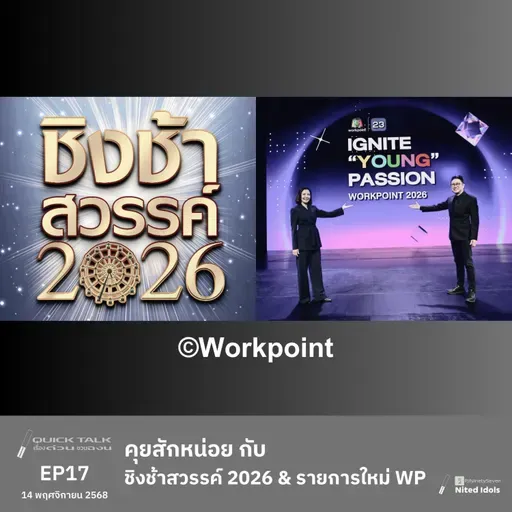 คุยสักหน่อย กับ ชิงช้าสวรรค์ 2026 & รายการใหม่ Workpoint ปีหน้า | Quick Talk | LodiCap PCST