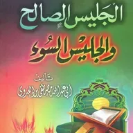 الجليس الصالح والجليس السوء