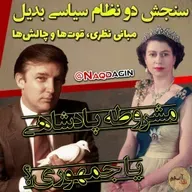 قدم پنجاه و چهارم: سنجش دو نظام سیاسی بدیل