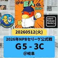 2026.05.13 【5/12 vsC:進化が目覚ましい佐々木サヨナラツーランで勝利!】 from Radiotalk