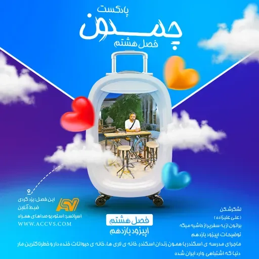 پادکست چمدون فصل هشتم اپیزود پنجاه و هشتم