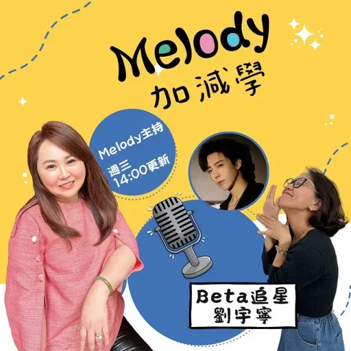 EP39｜當媽媽開始追星：Beta追星劉宇寧全紀錄