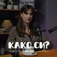 Што правиме погрешно во партнерските односи? I Елена Џебр I 074