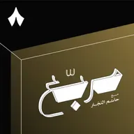 تسجيل خاص: لحظة مفصلية لثمانية