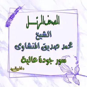 المصحف المرتل نسخة الاذاعة - الشيخ محمد صديق المنشاوى