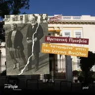 Βρετανική Πρεσβεία - Tο "καταραμένο" σπίτι του ζεύγους Βενιζέλου