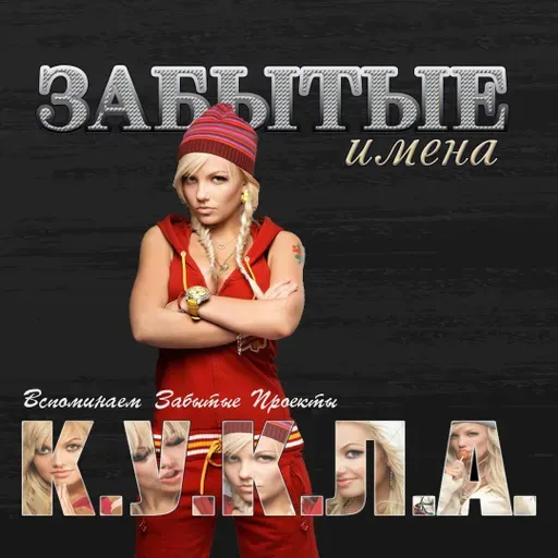 ЗАБЫТЫЕ ИМЕНА. К.У.К.Л.А.