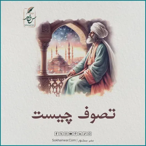 تصوف چیست - به نقل از بهارستان جامی