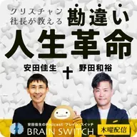 【木曜】クリスチャン社長が教える、勘違い人生革命 第33回「神とイエスキリストの関係を教えてください」