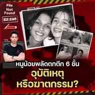 พ่อแม่วัยใสปล่อยหนูน้อยพลัดตกตึก 6 ชั้น อุบัติเหตุหรือฆาตกรรมกันแน่? | File Not Found EP.298
