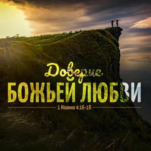 Доверие Божьей любви