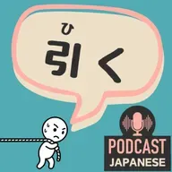 🌸509:「引く」のいろいろな意味、5つに分けて確認しよう！〈日本語聴解 일본어 Japanese Podcast〉