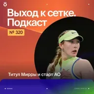 Титул Мирры и старт АО