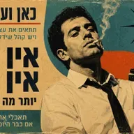אין לי