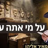 הרב מאיר אליהו | על מי אתה עובד? | משכן יהודה - ה׳תשפ״ו