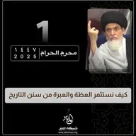 1447-01-01 | كيف نستثمر العظة والعبرة من سنن التاريخ | السيد منير الخباز