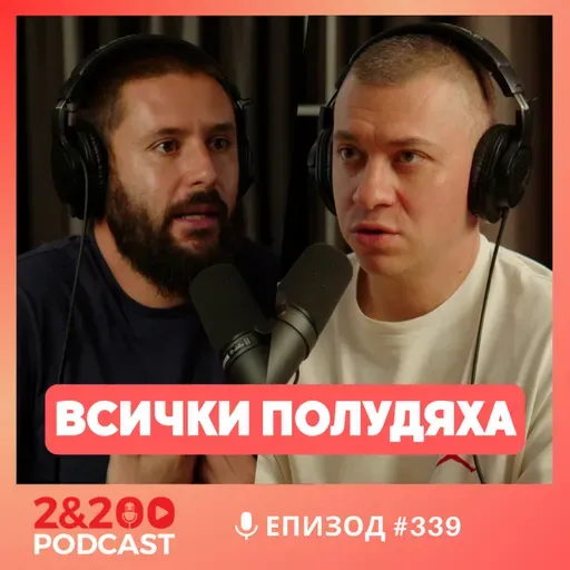 2&200podcast: Всички полудяха (еп. 339)