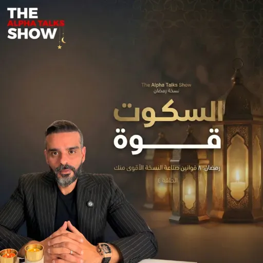 لما تستفز… تسكت ولا ترد؟ | قانون الصمت – رمضان ٢٠٢٦