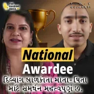 દિવ્યાંગ બાળકોના માતા-પિતા માટે સમર્થન મહત્વપૂર્ણ છે. #motivation #divyang #divyang_sahara