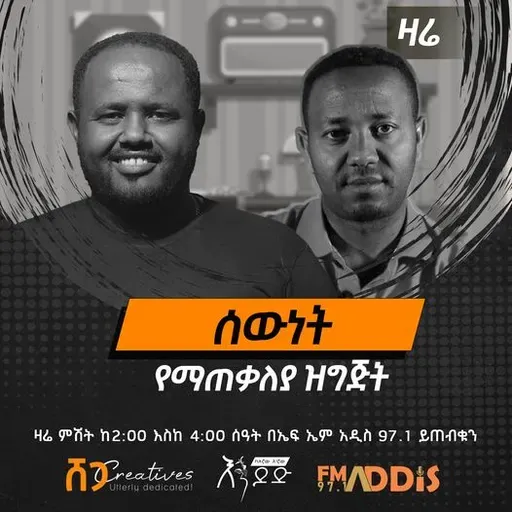'ሰውነት'  ፰  ፡ የማጠቃለያ ዝግጅት