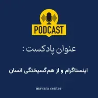 پادکست شماره 83: اینستاگرام و از هم گسیختگی انسان