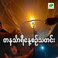 အောက်တိုဘာလ ၃ ရက် တနင်္သာရီနေ့စဉ်သတင်း အစီအစဉ်