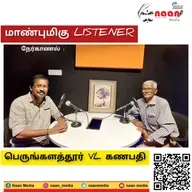 "மாண்புமிகு LISTENER" PART 3