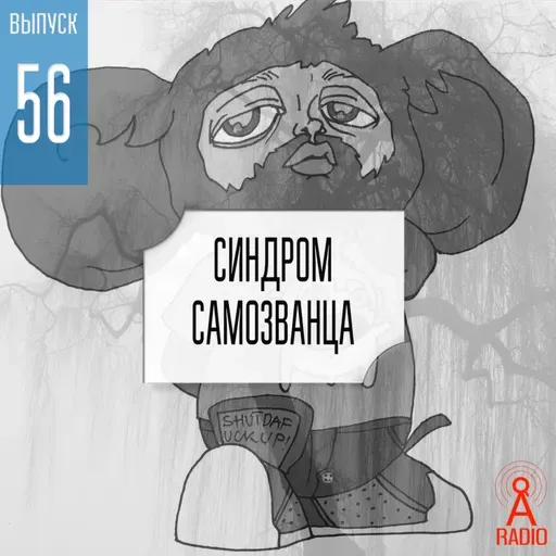 Выпуск 56: Синдром самозванца