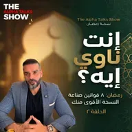 دخلت رمضان ليه؟ الإجابة هتحدد مصيرك | قانون النية – رمضان ٢٠٢٦