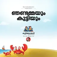 ഞണ്ടമ്മയും കുട്ടിയും | കുട്ടിക്കഥകള്‍