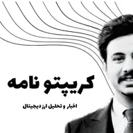 صفر تا صد ارز دیجیتال برای مبتدی ‌ ها |  Ep -1 پادکست کریپتو نامه