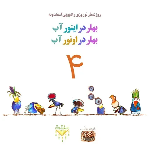 بهار در اینور آب بهار در اونور آب برنامه شماره چهار