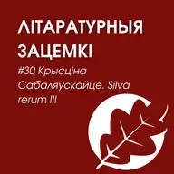Выпуск 30. Крысціна Сабаляўскайце. Silva rerum III