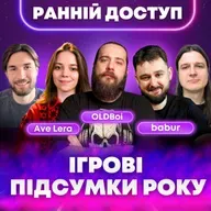 Яким був ІГРОВИЙ 2025? Підбиваємо підсумки разом з OLDboi, Ave Lera, babur