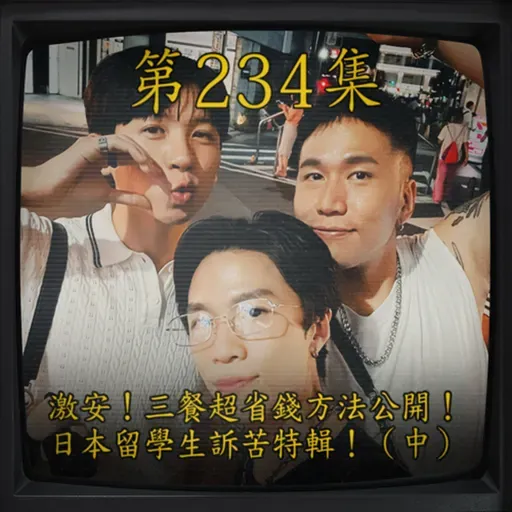 EP234|激安!三餐超省錢方法公開!日本留學生訴苦特輯!(中)