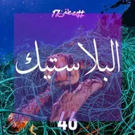 البلاستيك | مع رؤوم السحيباني Sukkari Life