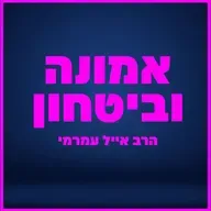 הרב אייל עמרמי - למה זה קורה דווקא לי...? ז' תשרי תשפ"ה [29.09.25]