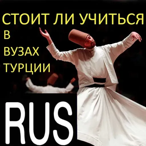 Имеет ли смысл учиться в вузах Турции?