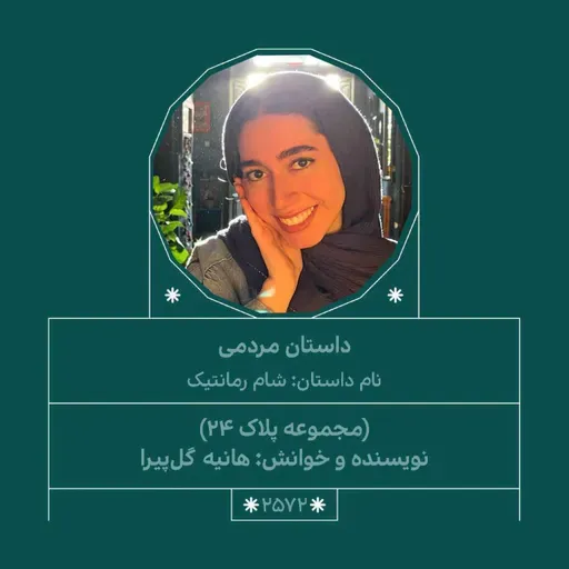 2572.مجموعه پلاک 24 (شام رمانتیک)