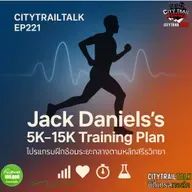 EP221 แผนการฝึกซ้อม 5K ถึง 15K ของ Jack Daniels