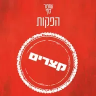 המלחמה הזאת תקבע את עתידו של הסדר העולמי. לא פחות. שומר סף קצר עם דן שיפטן