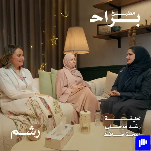 كيف نستعد للعيد بدون نكد؟ مع لطيفة ورغد موصلي ومهجة حافظ