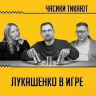Калий, санкции, беларусы и любовь Трампа: какую игру ведет Лукашенко? Шрайбман, Сугак, Львовский
